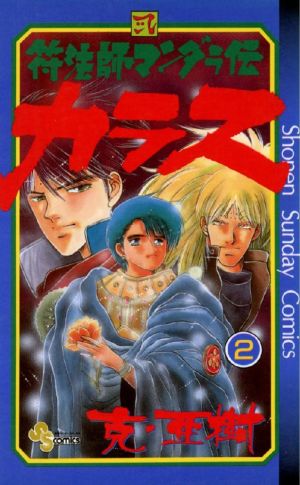 符法師マンダラ伝 カラス(2) サンデーC