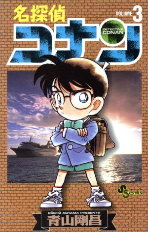 名探偵コナン(3) サンデーC 中古漫画・コミック | ブックオフ公式