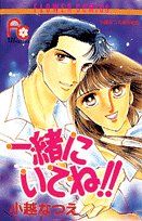 一緒にいてね!! 小越なつえ傑作集 1 フラワーC小越なつえ傑作集1