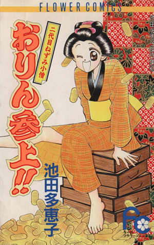 二代目ねずみ小僧 おりん参上!! 池田多恵子傑作集 2 フラワーC