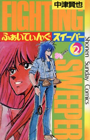 ふぁいてぃんぐSweeper(スイーパー)(2) サンデーC