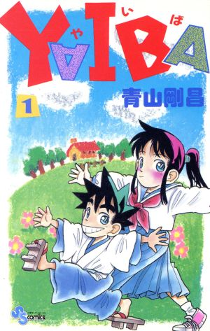 コミック】YAIBA(ヤイバ)(全24巻)セット | ブックオフ公式オンラインストア