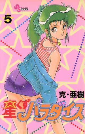 星くずパラダイス(5) サンデーC