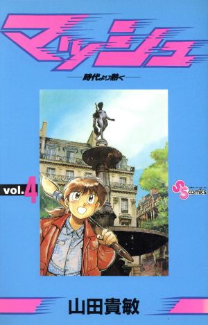 マッシュ(4) 時代より熱く サンデーC