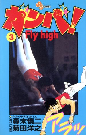 ガンバ！Fly high(3)サンデーC