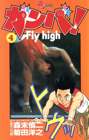 ガンバ！Fly high(4)サンデーC
