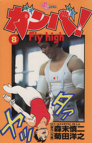 ガンバ！Fly high(8) サンデーC