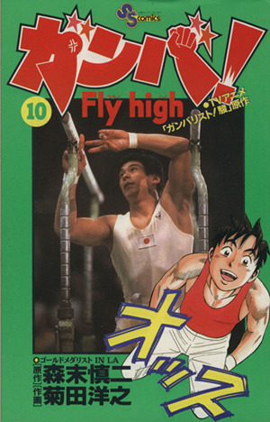 ガンバ！Fly high(10)サンデーC
