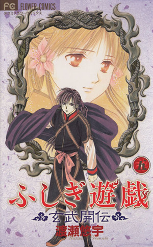 ふしぎ遊戯 玄武開伝 限定版(5) プラスワンC