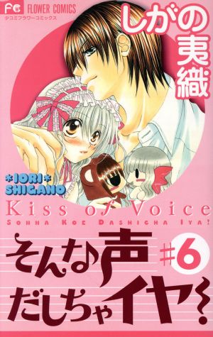 そんな声出しちゃイヤ！(特別版)(6) プラスワンC