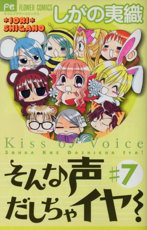 そんな声出しちゃイヤ！特別版(7) プラスワンC