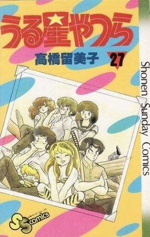 うる星やつら(27) サンデーC 中古漫画・コミック | ブックオフ