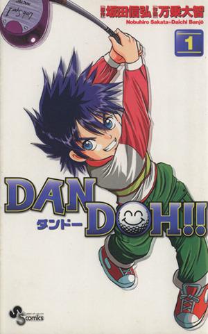 DAN DOH!!(新装版)(1)サンデーC