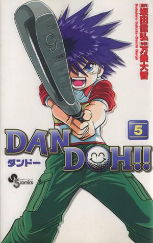 DAN DOH!!(新装版)(5)サンデーC