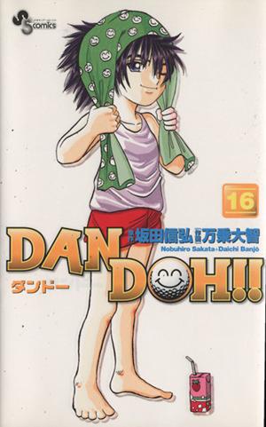 DAN DOH!!(新装版)(16)サンデーC