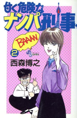 甘く危険なナンパ刑事(2) サンデーC