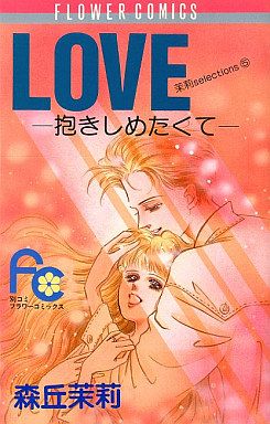 LOVE-抱きしめたくて- 茉莉セレクション 5 フラワーC茉莉selections5