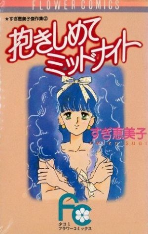 抱きしめてミッドナイト すぎ恵美子傑作集 2 フラワーC