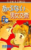 あぶない男女交際 すぎ恵美子傑作集 3 フラワーC