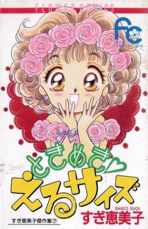 ときめき・えるサイズ すぎ恵美子傑作集 7 フラワーC