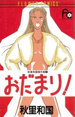 おだまり！ 秋里和国傑作集 2 フラワーC秋里和国傑作集2