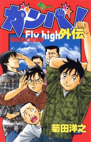 ガンバ！Fly high 外伝 菊田洋之短編集 サンデーC