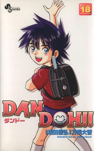 DAN DOH!!(新装版)(18)サンデーC