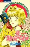 ABCは知ってても 山辺麻由傑作集 1 フラワーC山辺麻由傑作集1