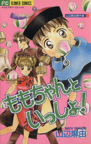 ももちゃんといっしょ！ 山辺麻由傑作集 3 フラワーC山辺麻由傑作集3