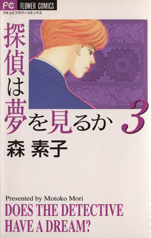 探偵は夢を見るか(3) フラワーC