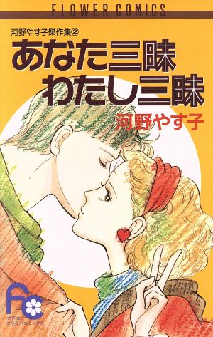 あなた三昧わたし三昧 フラワーC河野やす子傑作集2