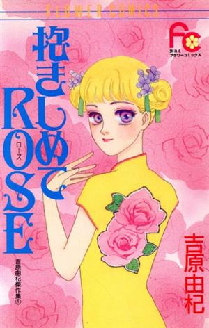 抱きしめてROSE(1) フラワーC吉原由杞傑作集1