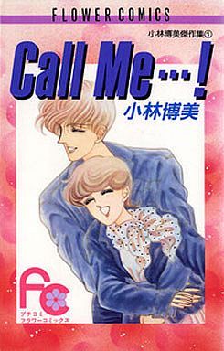 Call me・・・！ 小林博美傑作集 1 フラワーC