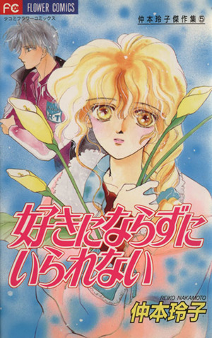 好きにならずにいられない 仲本玲子傑作集 5 フラワーC仲本玲子傑作集5