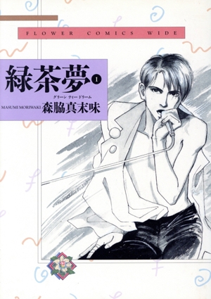 緑茶夢-スラン-(ワイド版)(1) フラワーC