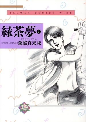 緑茶夢-スラン-(ワイド版)(2) フラワーC