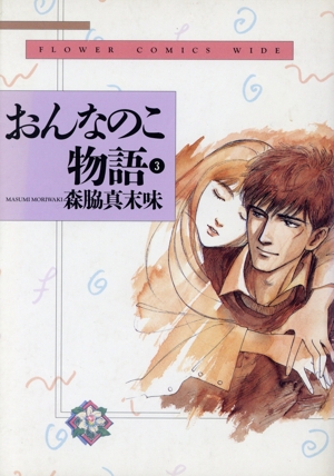 おんなのこ物語(ワイド版)(3) フラワーC