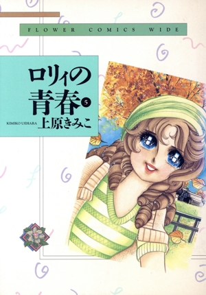 ロリィの青春(ワイド版)(5) フラワーC