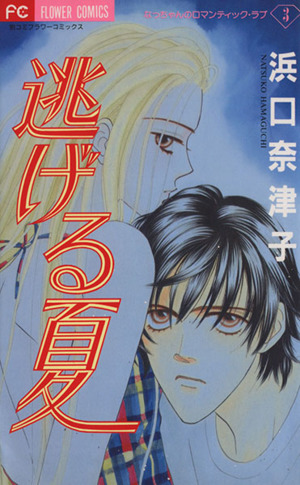 逃げる夏 なっちゃんのロマンティック・ラブ 3 フラワーC