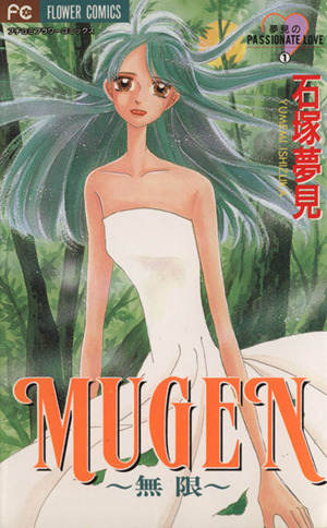 MUGEN～無限～ フラワーC夢見のpassionate love1