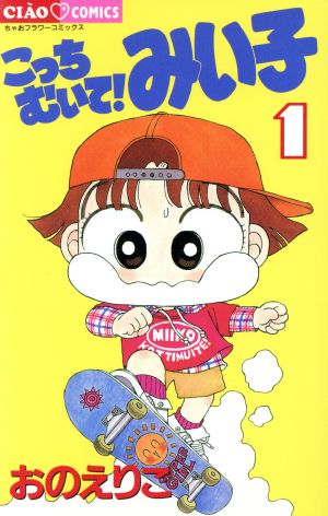 こっちむいて!みい子 1〜36巻セット - 少女漫画