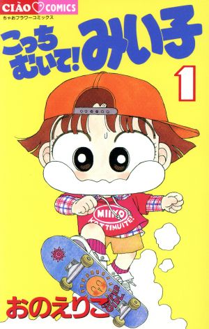 こっちむいて!みい子 1〜37巻　全巻セット　まとめ売り　漫画　本