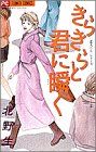 きらきらと君に瞬く フラワーC「恋人たち」シリ-ズ2