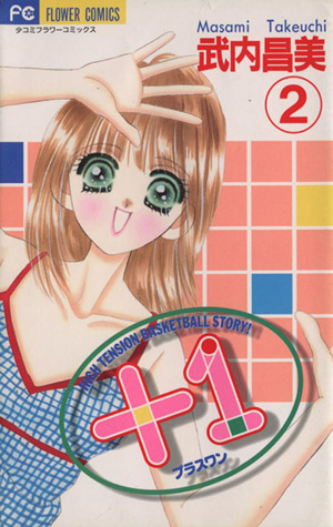 +1(プラスワン)(2) フラワーC