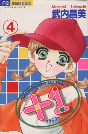 +1(プラスワン)(4) フラワーC