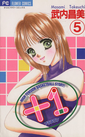 +1(プラスワン)(5) フラワーC