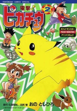 電撃！ピカチュウ(2) てんとう虫CSP 新品漫画・コミック | ブックオフ 