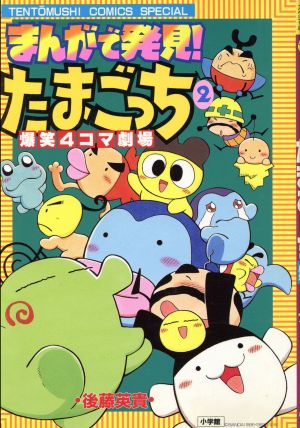 まんがで発見！たまごっち 爆笑四コマ劇場(2) てんとう虫CSP