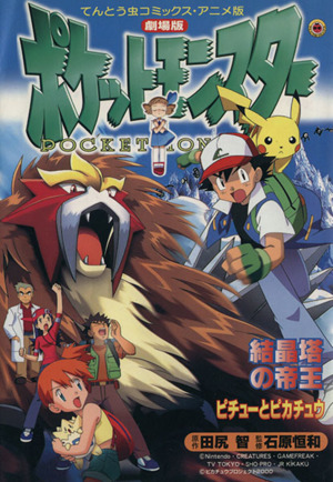 コミック全巻セット・まとめ買い】ポケットモンスター金銀編(アニメ版