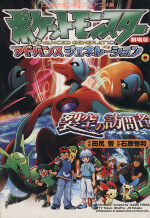 劇場版ポケットモンスター ミュウツーの逆襲/幻のポケモンルギア爆誕